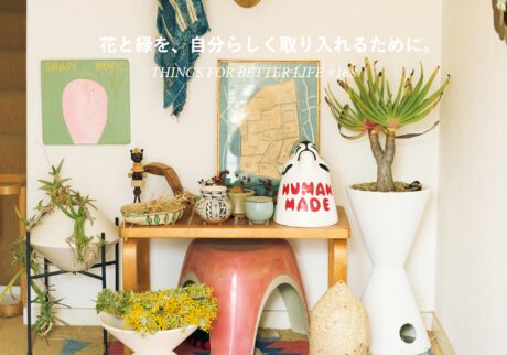 花と緑を、自分らしく取り入れるために。