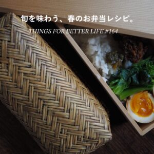 旬を味わう、春のお弁当レシピ。