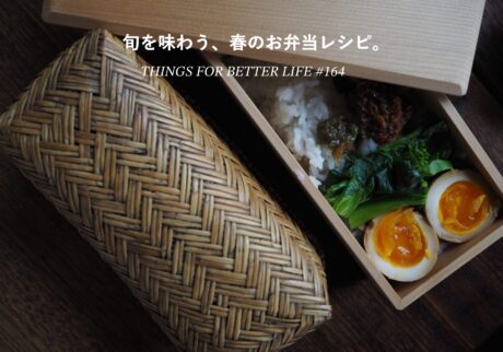 旬を味わう、春のお弁当レシピ。