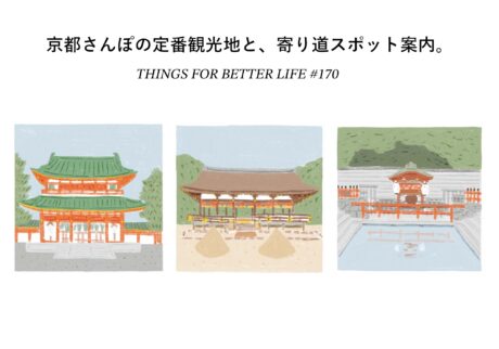 平安神宮、上賀茂神社、下鴨神社。京都さんぽの定番観光地と、寄り道スポット案内。