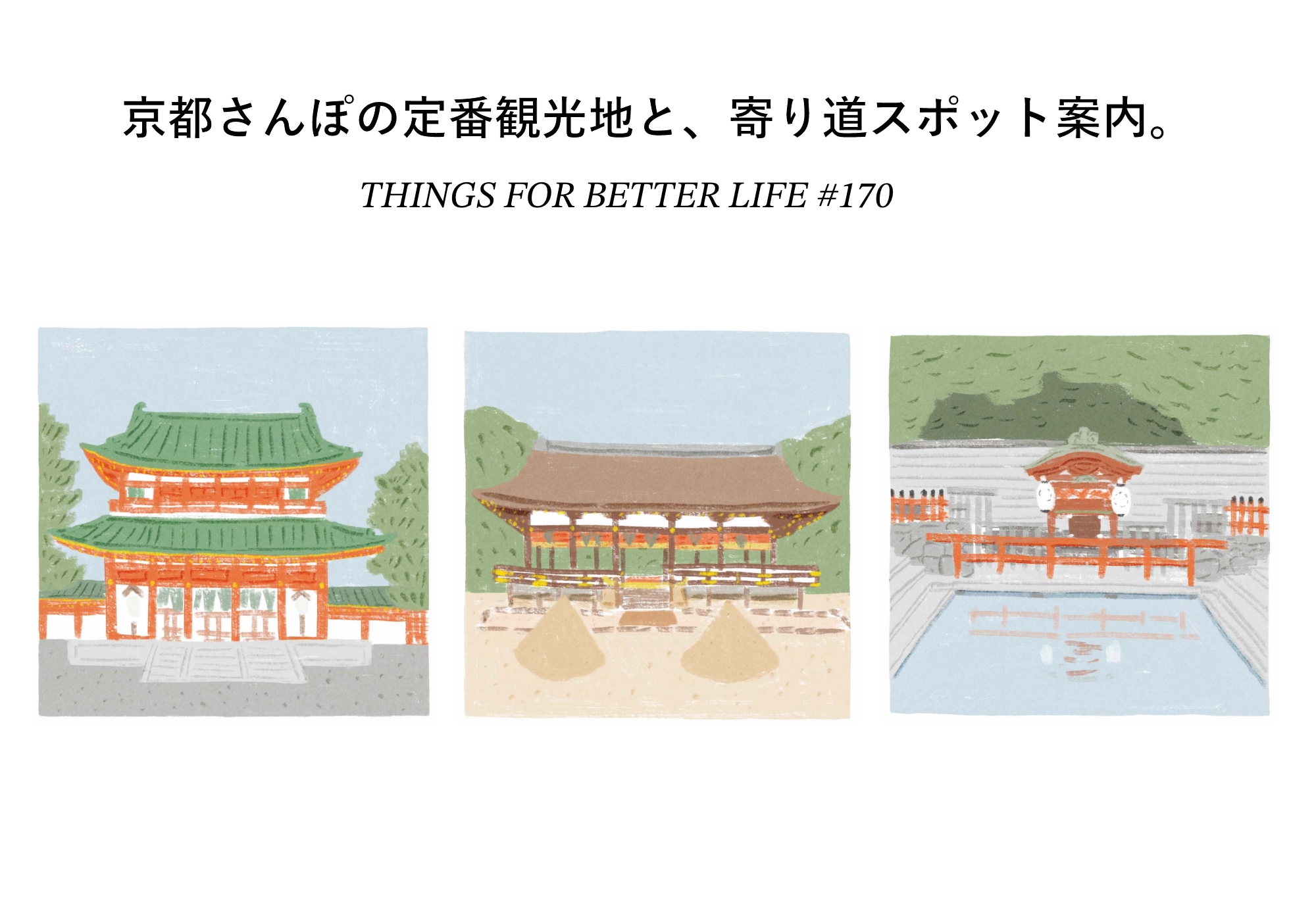 平安神宮、上賀茂神社、下鴨神社。京都さんぽの定番観光地と、寄り道スポット案内。