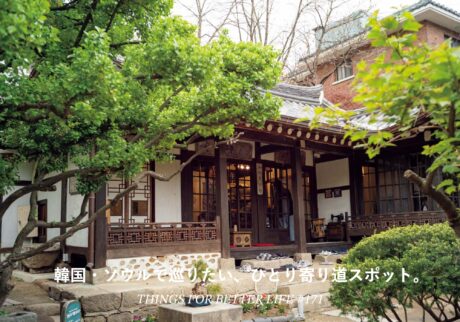 韓国・ソウルで巡りたい、ひとり寄り道スポット。