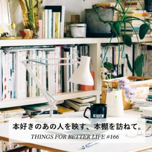 本好きのあの人を映す、本棚を訪ねて。