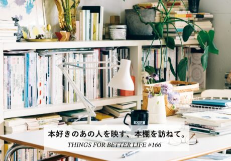 本好きのあの人を映す、本棚を訪ねて。