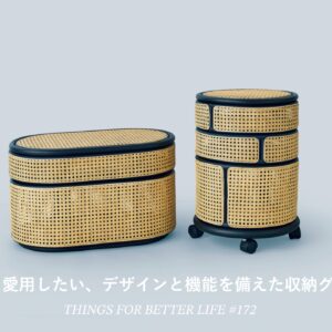 長く愛用したい、デザインと機能を備えた収納グッズ。