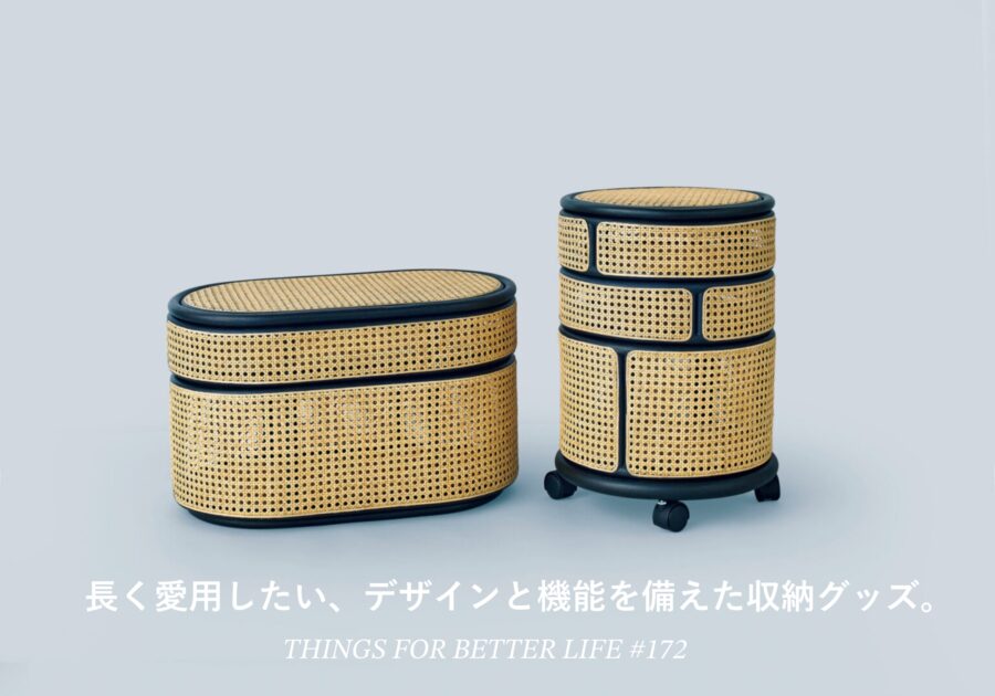 長く愛用したい、デザインと機能を備えた収納グッズ。
