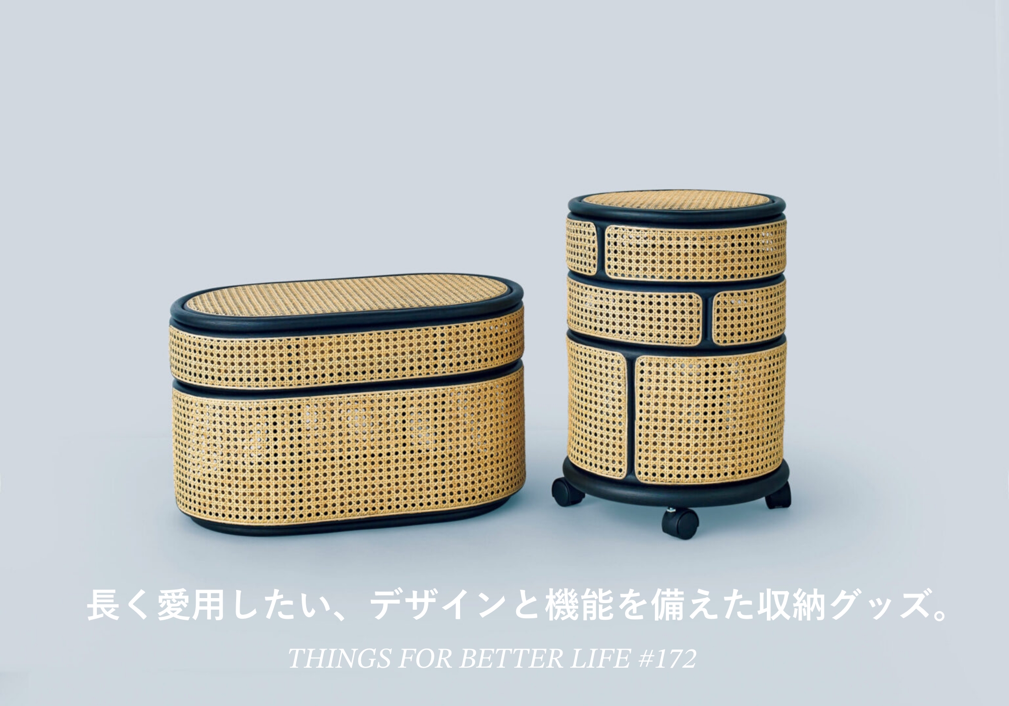 長く愛用したい、デザインと機能を備えた収納グッズ。