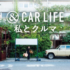私とクルマ