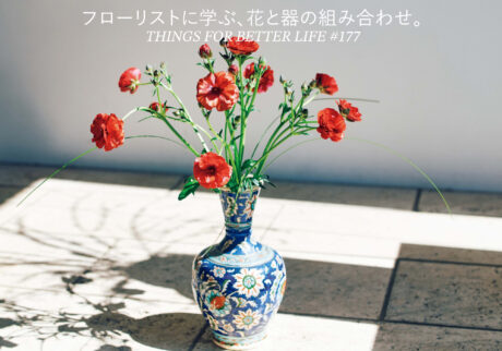 フローリストに学ぶ、花と器の組み合わせ