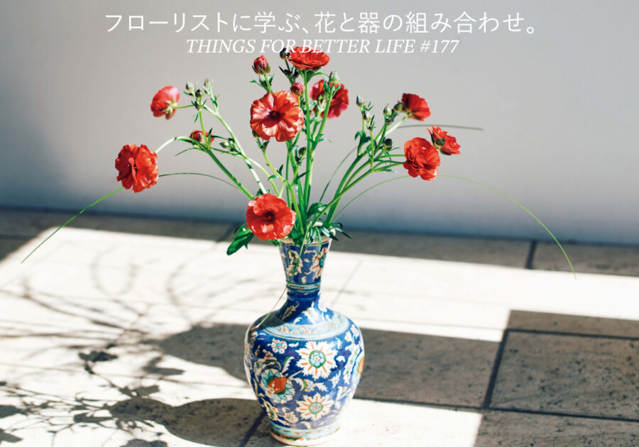 フローリストに学ぶ、花と器の組み合わせ