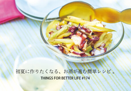 初夏に作りたくなる、お酒が進む簡単レシピ 。