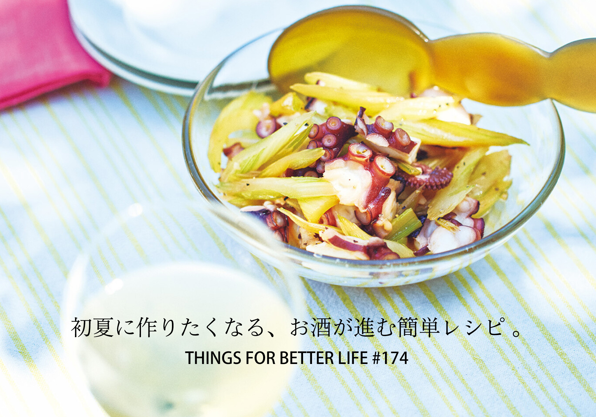 メイン食材はたったの2品。初夏に作りたくなる、お酒が進む簡単レシピ 。
