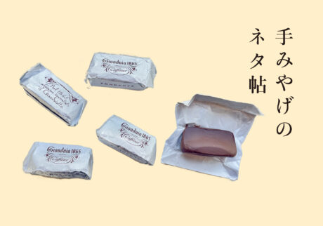 口の中でゆっくり溶ける、『カファレル』のジャンドゥーヤ・フォンデンテ。【手みやげのネタ帖】