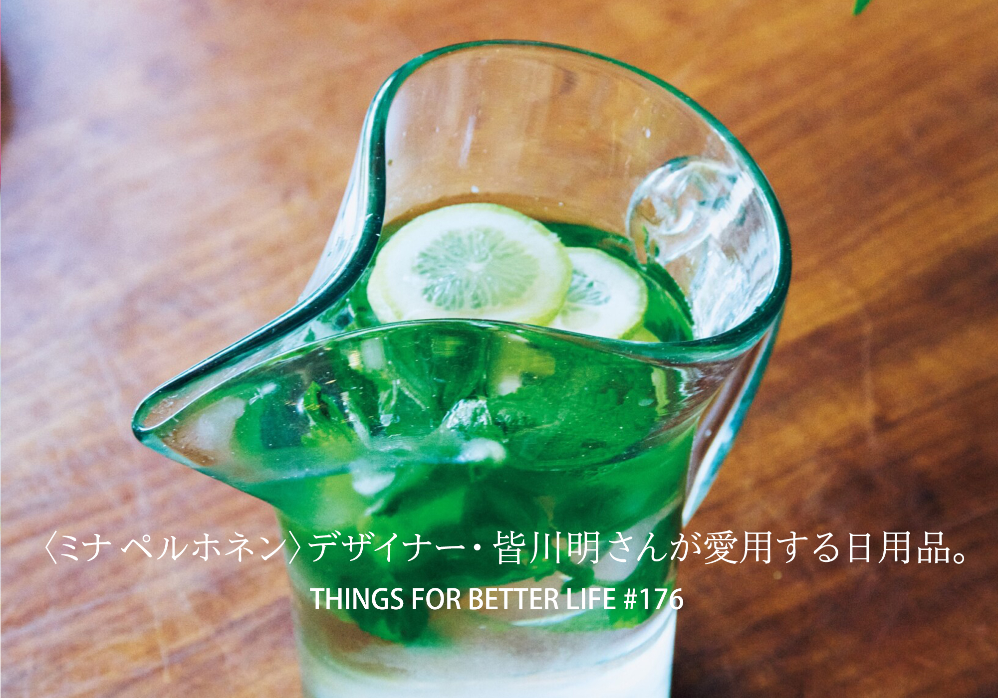キッチン道具や器、文具、スツールなど。〈ミナ ペルホネン〉デザイナー・皆川明さんが愛用する日用品。