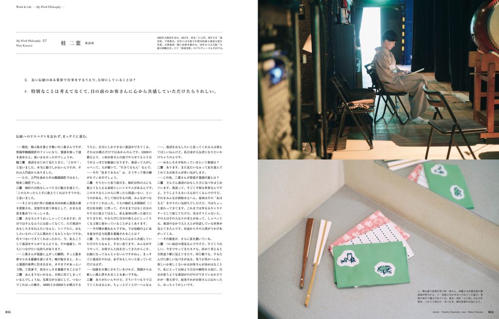 巻頭企画「いい仕事をするために大切にしていること、10人の答え」には、落語家の桂二葉さんも登場。伝統ある世界で仕事をするうえで、大切にしていることを聞きました。
