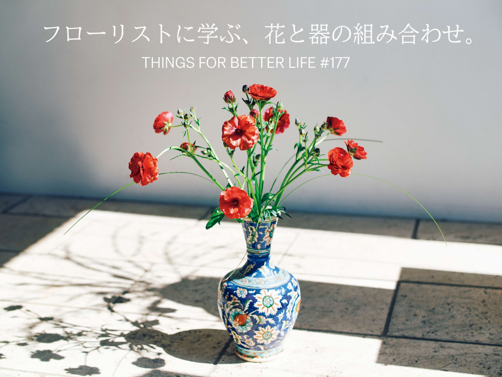 フローリストに学ぶ、花と器の組み合わせ。