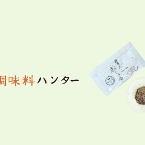調味料ハンター_151