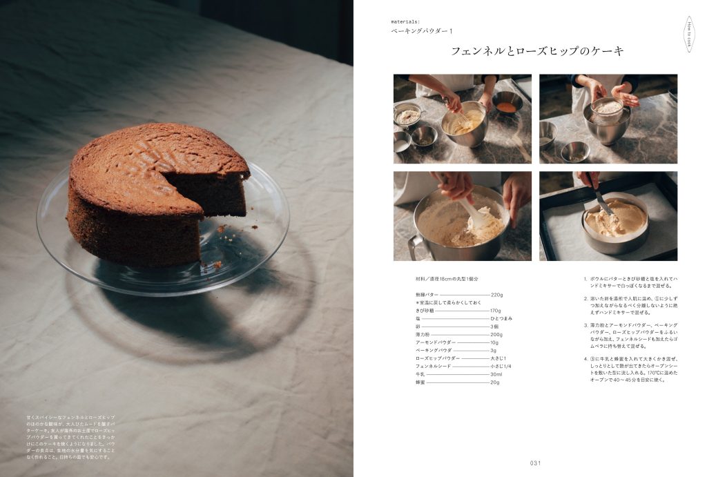 2 長田佳子流“スモールスタート”な菓子づくり。新刊『Lille Foodremedies リレ フードレメディーズ 小さくはじめる日々のお菓子』が発売。