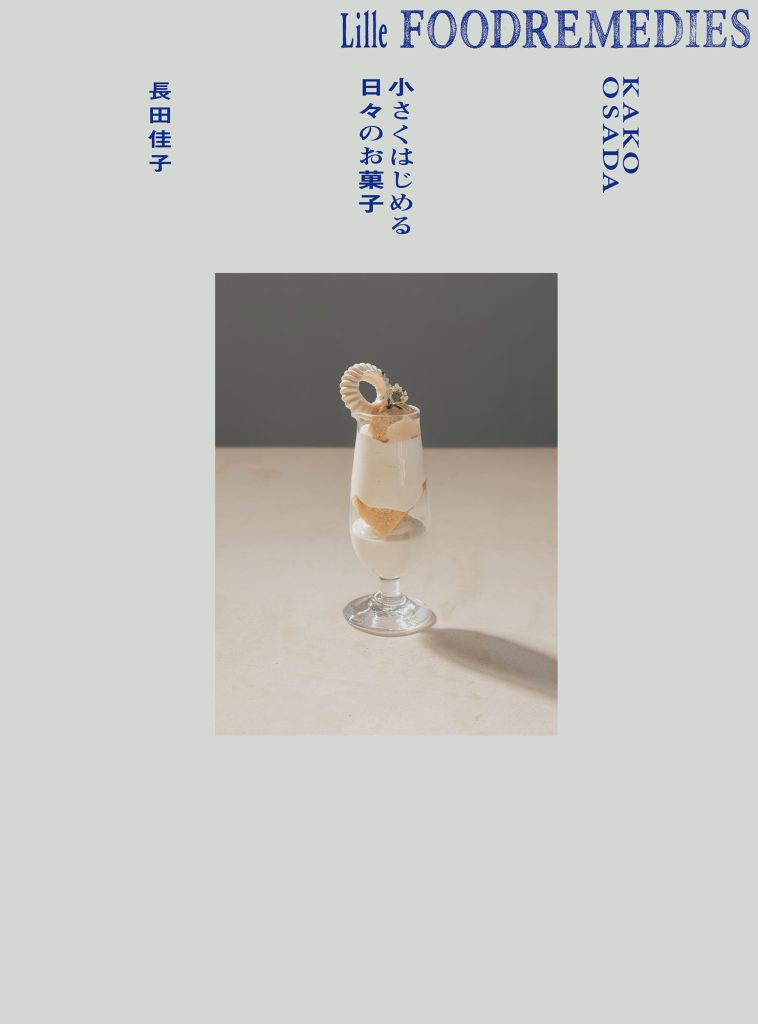 1 長田佳子流“スモールスタート”な菓子づくり。新刊『Lille Foodremedies リレ フードレメディーズ 小さくはじめる日々のお菓子』が発売。