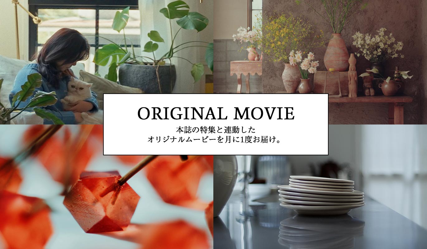 ORIGINAL MOVIE 本誌の特集と連動したオリジナルムービーをお届け。