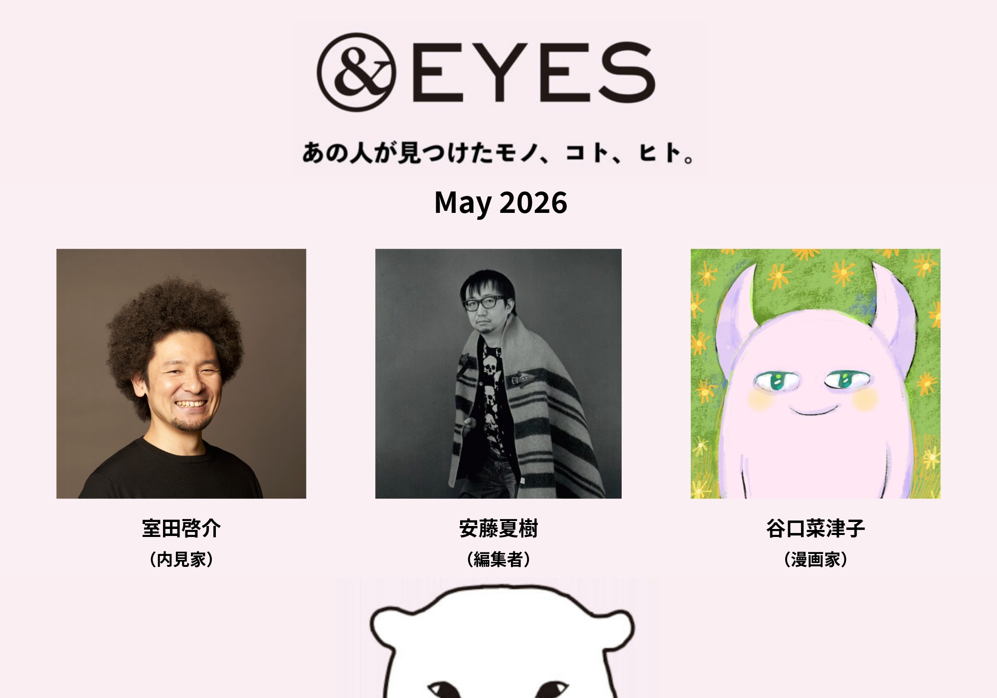 1か月だけの連載コラム「＆EYES あの人が見つけたモノ、コト、ヒト」。5月はこちらの3人です。