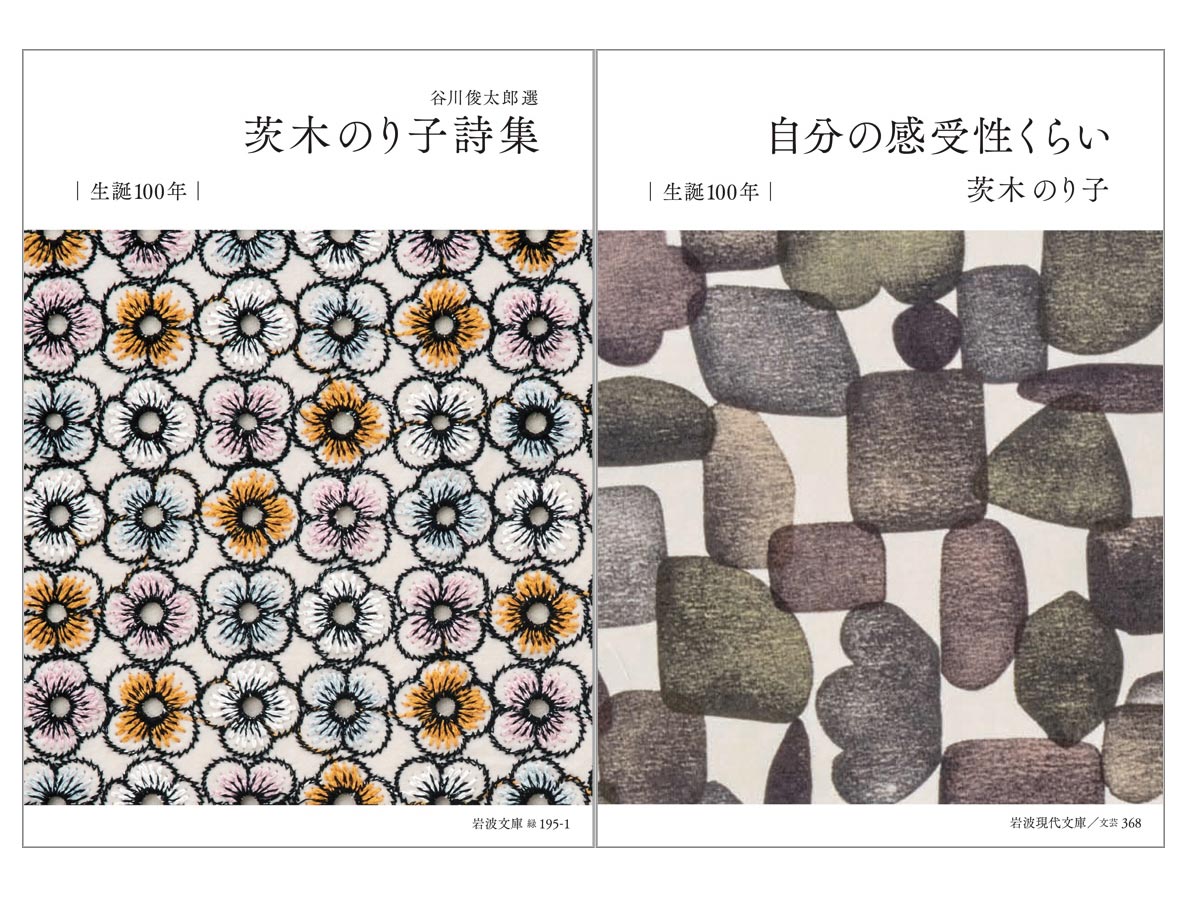 茨木のり子生誕100年を記念して、〈ミナ ペルホネン〉の特別カバー付き 