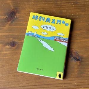 10代のときに、私の生き方を変えた本。『時刻表2万キロ』／静岡・沼津『リバーブックス』 が届けるベターライフブックス。