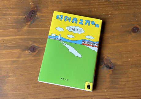 10代のときに、私の生き方を変えた本。『時刻表2万キロ』／静岡・沼津『リバーブックス』 が届けるベターライフブックス。