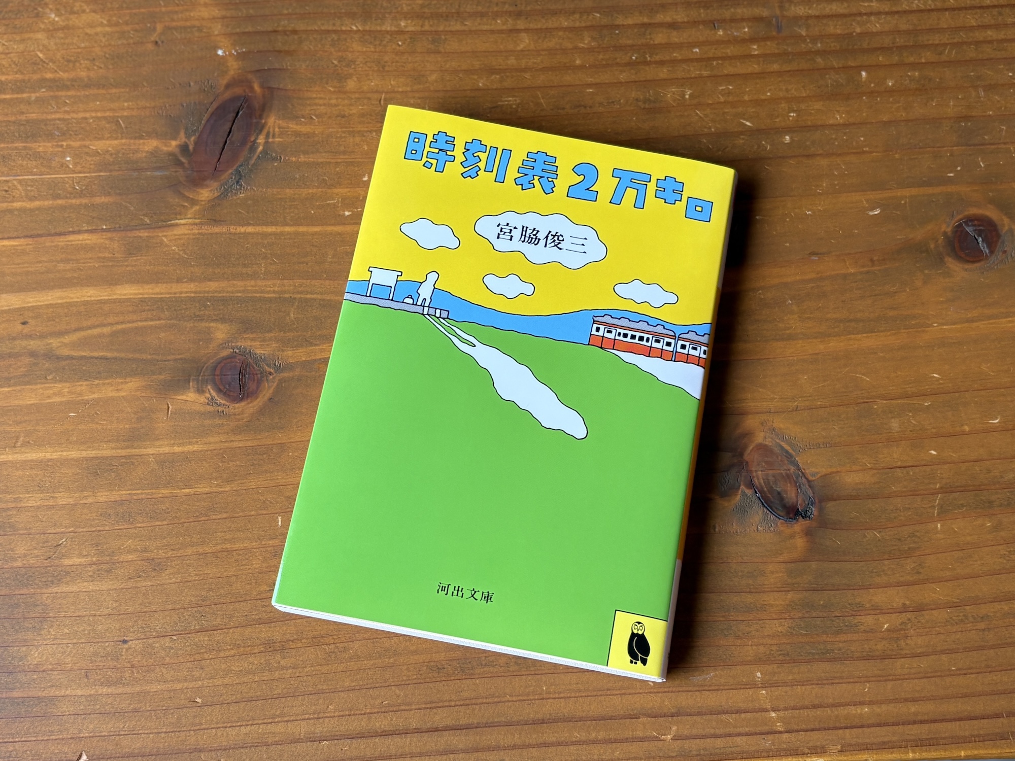 10代のときに、私の生き方を変えた本。『時刻表2万キロ』／静岡・沼津『リバーブックス』 が届けるベターライフブックス。