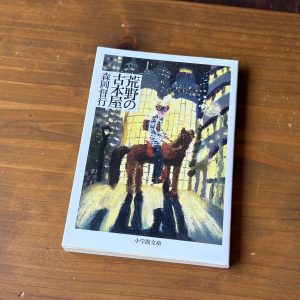 30代のときに、私の生き方を変えた本。『荒野の古本屋』／静岡・沼津『リバーブックス』 が届けるベターライフブックス。