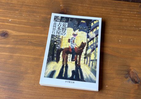 30代のときに、私の生き方を変えた本。『荒野の古本屋』／静岡・沼津『リバーブックス』 が届けるベターライフブックス。