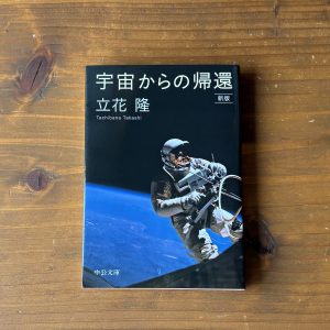 20代のときに、私の生き方を変えた本。『宇宙からの帰還』／静岡・沼津『リバーブックス』 が届けるベターライフブックス。