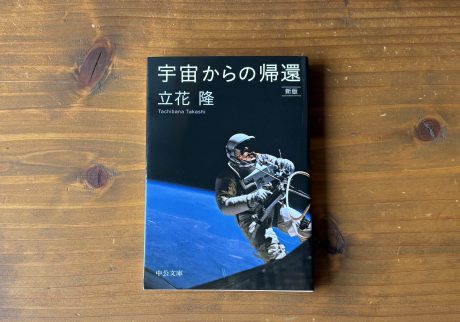 20代のときに、私の生き方を変えた本。『宇宙からの帰還』／静岡・沼津『リバーブックス』 が届けるベターライフブックス。
