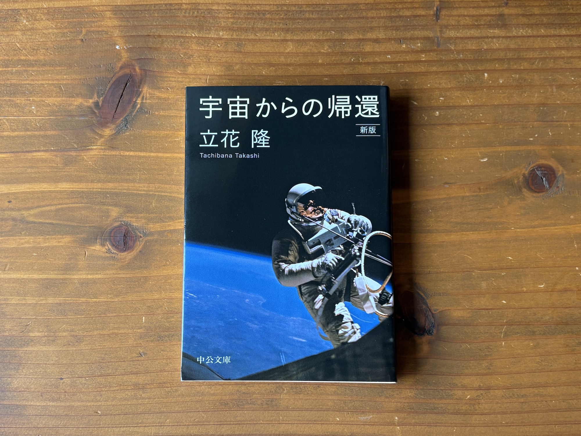 20代のときに、私の生き方を変えた本。『宇宙からの帰還』／静岡・沼津『リバーブックス』 が届けるベターライフブックス。