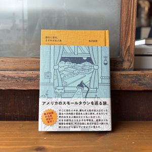 40代のときに、私の生き方を変えた本。『語るに足る、ささやかな人生』／静岡・沼津『リバーブックス』 が届けるベターライフブックス。