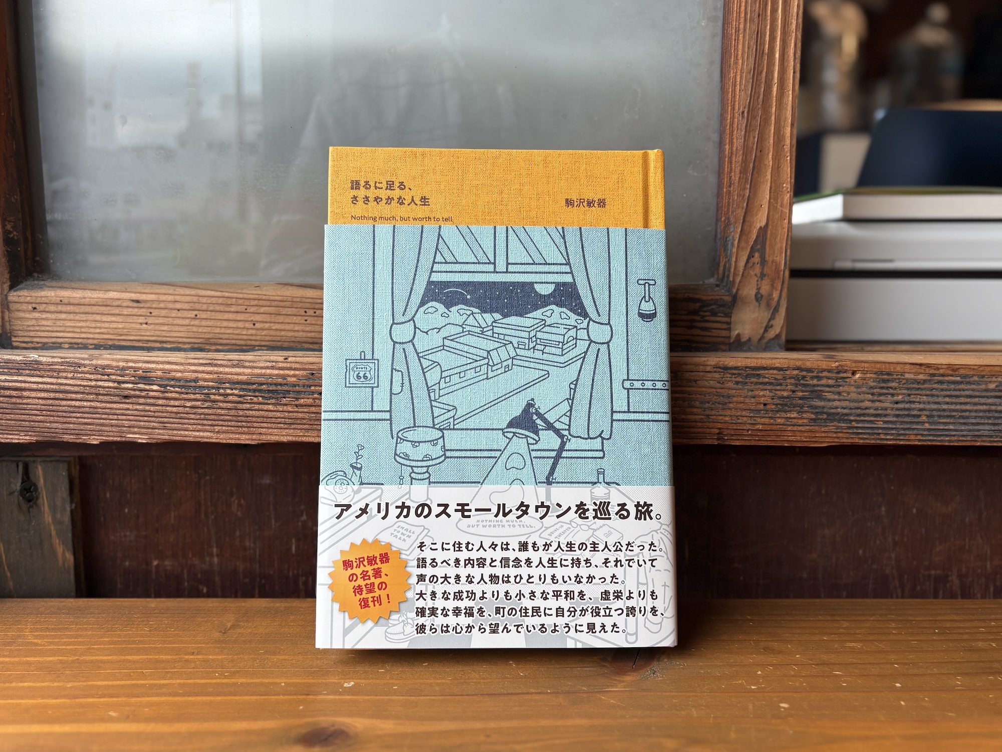 40代のときに、私の生き方を変えた本。『語るに足る、ささやかな人生