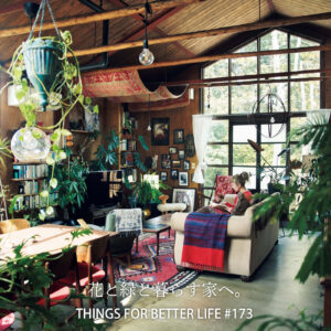 THINGS FOR BETTER LIFE #173 花と緑と暮らす家へ。
