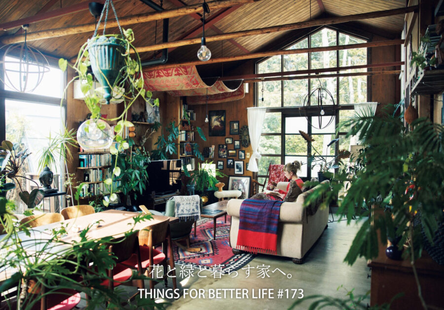 THINGS FOR BETTER LIFE #173 花と緑と暮らす家へ。