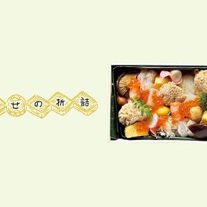 天然魚が華やかに踊る。『ototojet』の吹き寄せちらし。【幸せの折詰】