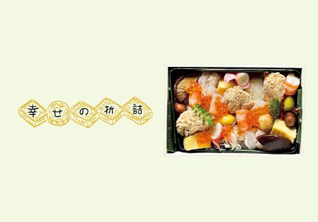 天然魚が華やかに踊る。『ototojet』の吹き寄せちらし。【幸せの折詰】