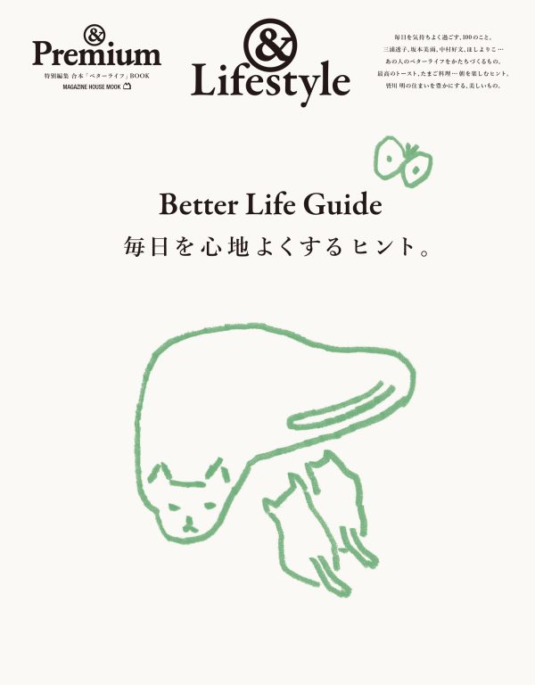 <i>&Premium MOOK</i> &Lifestyle ／ Better Life Guide 毎日を心地よくするヒント。