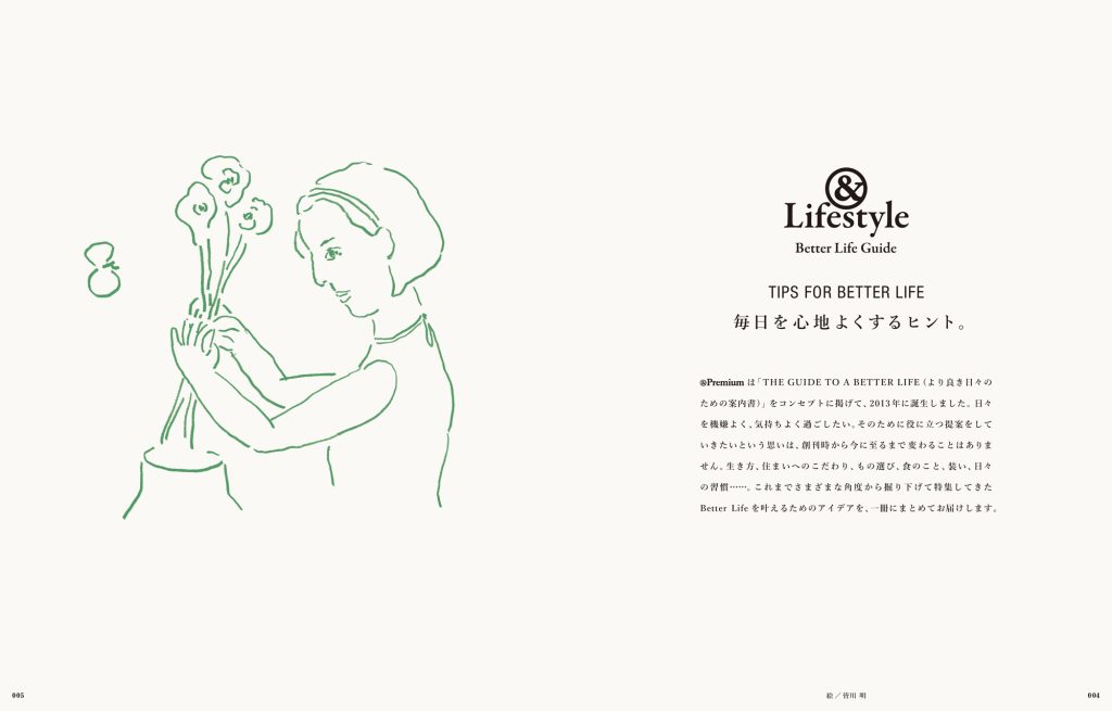 表紙や巻頭企画などでは、〈ミナ ペルホネン〉デザイナー・皆川 明さんが特別に書き下ろしたイラストも。