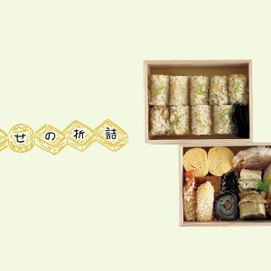 幸せの折詰2 幸せの折詰2