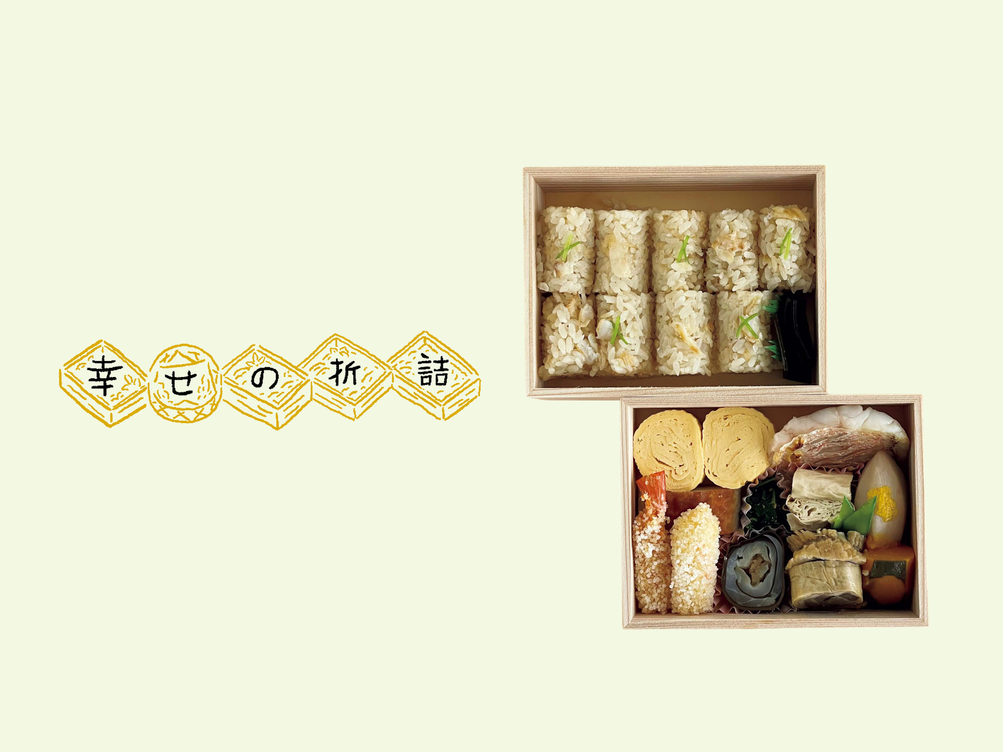 鱧料理の老舗が作る季節の仕出し。京都・御所南『堺萬』の折詰。【幸せの折詰 vol.2】
