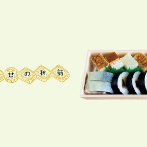 だし香る酢飯でいただく、3種のお寿司。京都・四条『いづ源』の「京寿司」。【幸せの折詰 vol.4】