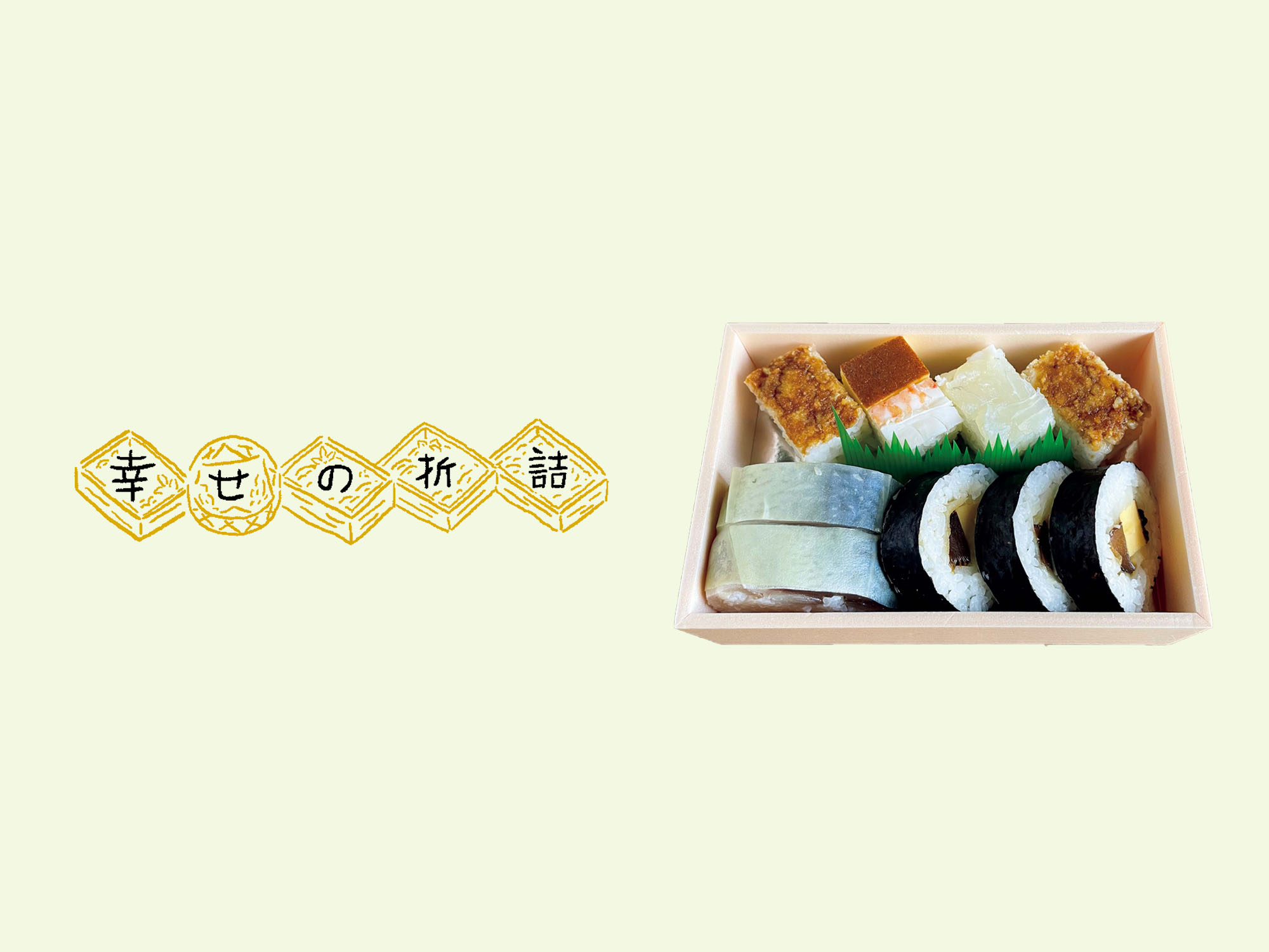 だし香る酢飯でいただく、3種のお寿司。京都・四条『いづ源』の「京寿司」。【幸せの折詰 vol.4】