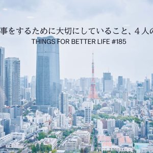 今泉力哉さん、永井玲衣さん、鈴木俊貴さん、甲斐みのりさん。いい仕事をするために大切にしていること、4人の答え。