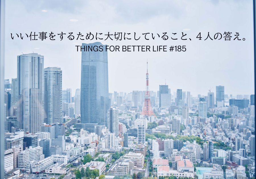 今泉力哉さん、永井玲衣さん、鈴木俊貴さん、甲斐みのりさん。いい仕事をするために大切にしていること、4人の答え。
