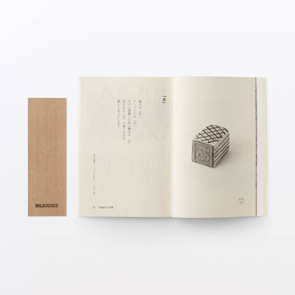 3 〈MUJI BOOKS〉の新刊「人と物 23 宮脇綾子」特別展が『無印良品 銀座』で開催。