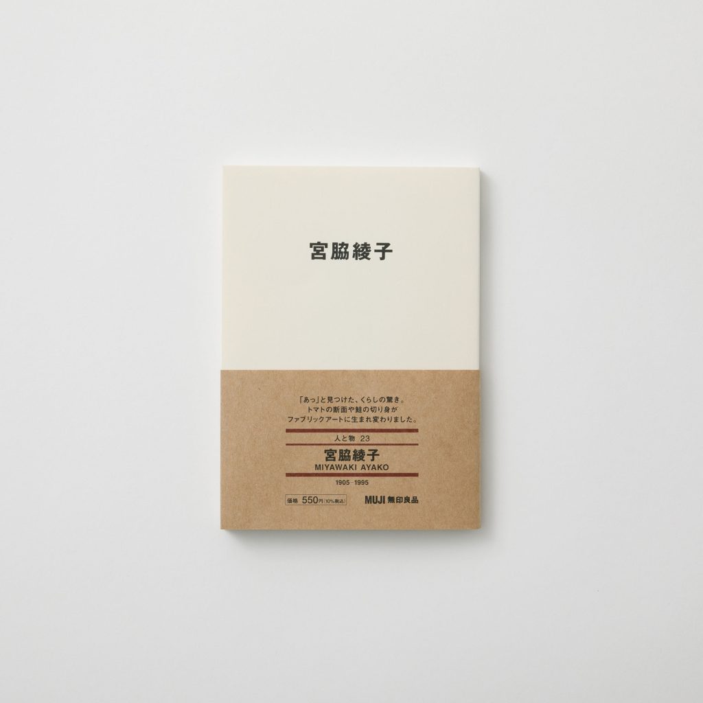 2 〈MUJI BOOKS〉の新刊「人と物 23 宮脇綾子」特別展が『無印良品 銀座』で開催。